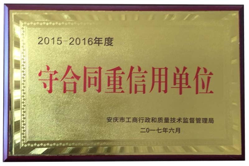 康明納連續(xù)十年獲得安徽省重合同、守信用企業(yè)