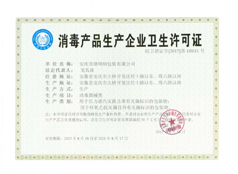 康明納獲得安徽省消毒產(chǎn)品衛(wèi)生產(chǎn)企業(yè)衛(wèi)生許可證