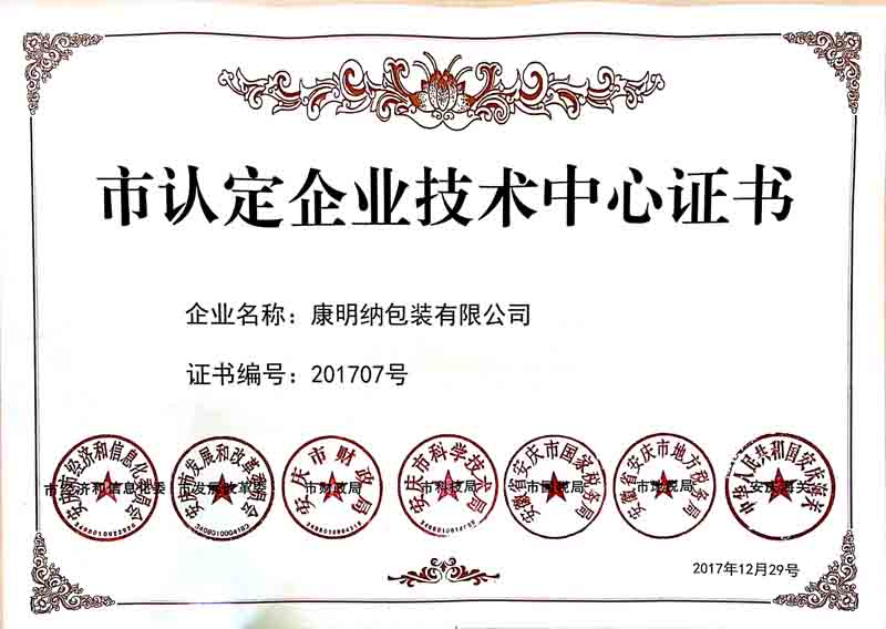 康明納榮獲2017年安慶市政府頒發(fā)的企業(yè)技術認定證書