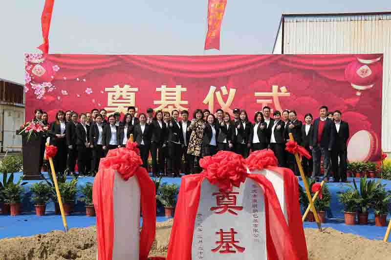 禮炮齊鳴賀開新篇，砥礪前行勇攀高峰 安慶市康明納包裝有限公司新廠奠基圓滿舉行