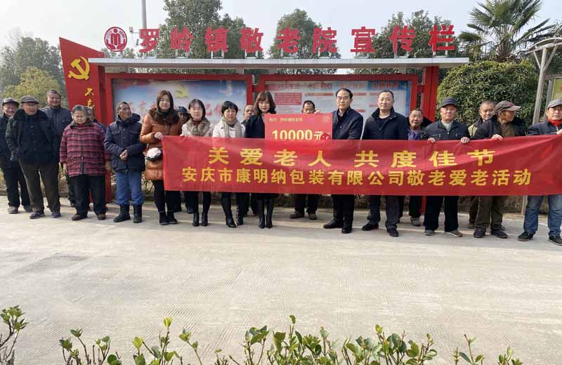濃濃關(guān)愛暖人心 安慶市康明納包裝有限公司慰問羅嶺敬老院