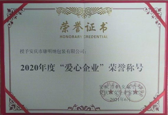 好消息！康明納被授予“愛心企業(yè)”榮譽稱號