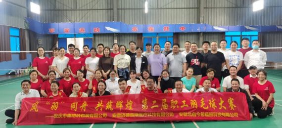 風(fēng)“羽”同舟，共筑輝煌—安慶市康明納包裝有限公司與兄弟單位共同舉辦第二屆職工羽毛球大賽