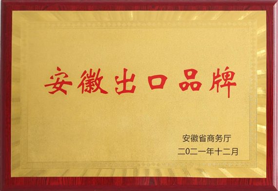 康明納榮獲“安徽出口品牌”榮譽(yù)稱(chēng)號(hào)