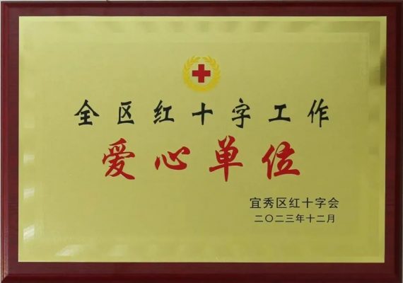 康明納榮獲“全區(qū)紅十字工作愛心單位”榮譽(yù)稱號(hào)