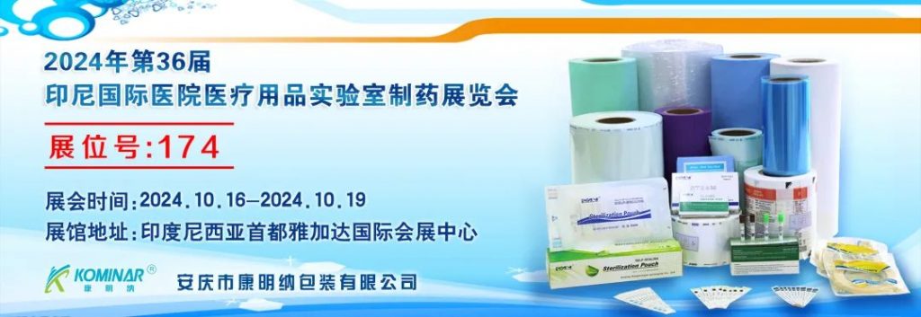 展會邀請丨2024年第36屆印尼國際醫(yī)院醫(yī)療用品實驗室制藥展覽會，康明納與您相約！