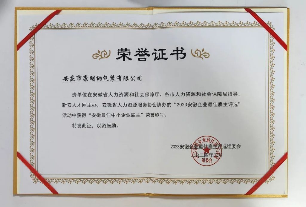 康明納要聞丨康明納榮膺“安徽省最佳中小企業(yè)雇主”稱號(hào)