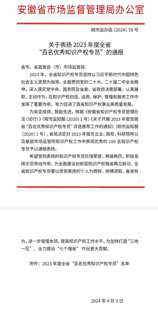康明納要聞丨熱烈祝賀我司綜合部經(jīng)理丁暄榮獲安徽省2023年度“百名優(yōu)秀知識(shí)產(chǎn)權(quán)專員”榮譽(yù)稱號(hào)