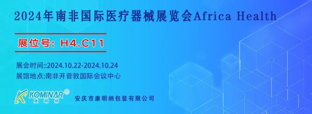 展會邀請丨2024年南非國際醫(yī)療器械展覽會，康明納與您相約！