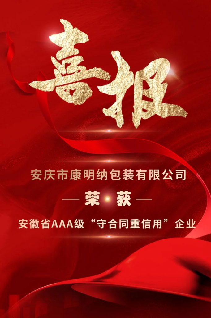 康明納要聞丨康明納榮獲安徽省AAA級“守合同重信用”企業(yè)榮譽(yù)稱號