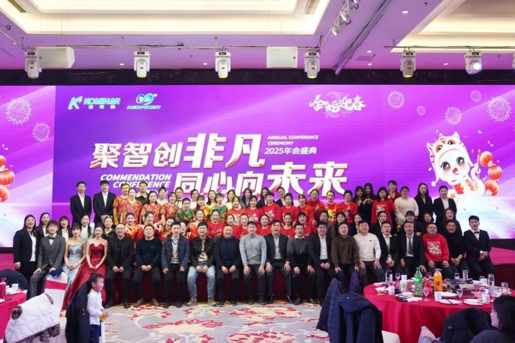 聚智創(chuàng)非凡 同心向未來丨康明納2025年會盛典圓滿舉行！