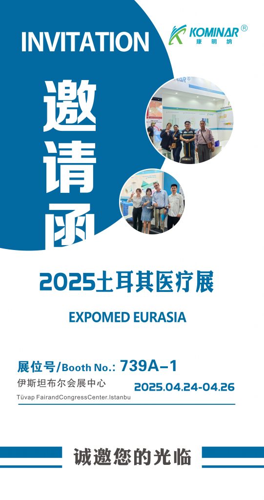 展會(huì)邀請(qǐng)|2025土耳其醫(yī)療展，康明納與您相約！