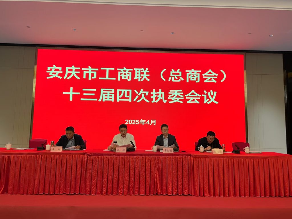 康明納要聞|康明納出席安慶市工商聯(lián)十三屆四次執(zhí)委會(huì)議